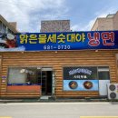 맑은물세숫대야냉면 이미지