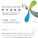 영농조합법인 학사농장 상무점 | 오티오티, 충청북도 와 충북테크노파크 주관으로 전국 중소기업 전국 <바이오기업> 초청 투자 설명회..
