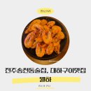 월하 | 송천동술집, 대하구이 맛집 월하 먹부림 상세후기