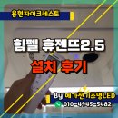 인천 용현동 용현자이크레스트 욕실 힘펠 휴젠뜨2.5 설치후기 , 휴젠뜨설치업체