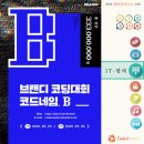 ﻿브랜디 코딩대회 [코드네임 B_] 이미지