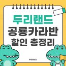 씽씽카랜드 | 두리랜드 공룡카라반 할인 총정리