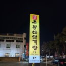 주왕산삼계탕 | 구미 인의동 삼계탕 맛집 주왕산삼계탕 본점 능이버섯 삼계탕 후기