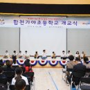 합천가야초등학교 경남연합일보
