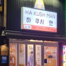 하 쿠시 맨 이미지