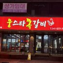 열린자리 | [천안쌍용동맛집]웅스타쪽갈비 후기 천안쪽갈비맛집 쌍용동열린치과 술집