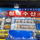 청해수산 이미지