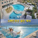 신세계푸드그랜드조선제주 | 제주 그랜드조선 할인 예약 수영장 조식 호캉스 후기