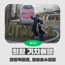 기획-제2회 연천그리기 대회 수상작 전시회 | [경기도 의왕] 기차 소리 따라 걷는 의왕(철도박물관, 왕송호수공원 &amp; 조류생태과학관)