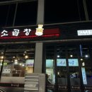 완소곱창 이미지