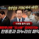 중앙일보 JTBC까지 매각! 한동훈에 이어 마누라까지 패악질! 개헌 무산에 의사봉 내팽겨치는 우원식 이재명 충격선언! 빵시기TV﻿ 이미지