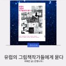 시민그림책 학교「그림책으로 나를 만나다」 | 그림책모그모그 | 유럽의 그림책 작가들에게 묻다 | 세르주 블로크 | 돌 씹어 먹는 아이