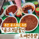곰소젓갈할인도매전문점 | [부안/곰소] '곰소젓갈할인도매전문점' 저렴하고 다양한 젓갈 판매점 추천! 부안 볼거리, 여행코스...