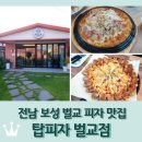 탑피자 벌교점 이미지