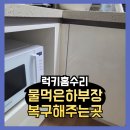 문화로72번길 | 물먹은하부장 복구해주는곳