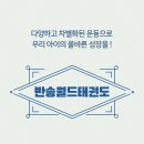 반송월드태권도 이미지