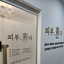 피부희다 고촌점 이미지