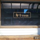 황우식육식당 이미지