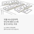 엠엘비안산 | 모듈 PCB 공급부족, "반도체 호황" 뉴스에서 잘 안 보이는 이유가 있습니다