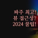 파주 모리CAFE펜션 | 숙소 | 갤러리순 파크뷰테라스 모리CAFE | 실제 투숙 솔직 후기 | 헤이리 야당역 인접 | 뷰 접근성 완벽...