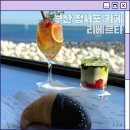 리베르타 | 청사포 바다뷰 카페 리베르타 방문 후기 딸기말차라떼&amp;초코 시오빵