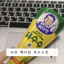 씨유(CU)천안대홍교차로점 | 씨유 아이스크림, 빽다방 옥수수콘 달콤해
