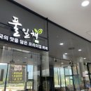 풀잎채보문점 이미지