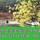 2015년 청양의해 칠성총동산악회 3월 정기산행및 시산제 안내 (의성 금성산) 이미지