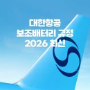 태영테크 | 대한항공 보조배터리 규정 총정리 | 기내 반입 용량·개수·사용 가능 여부