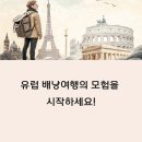 클래식 음악을 즐기는 법 | 유럽 배낭여행 루트 추천, 비용 절약하며 즐기는 법