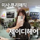 제이디짐 | 기장추가없는 미사미용실 제이디헤어 여행전 뿌리매직 리얼후기