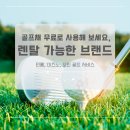 미즈노골프어패럴 | 골프채 무료 렌탈 가능한 브랜드 골프채 대여 후기(여성 골프채)
