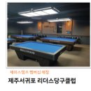 제이당구클럽 이미지