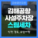 금호카세차장 | 김해공항 주차 대행부터 스팀세차까지 공항클린파킹 후기