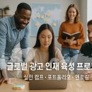국제광고사 - 서구 | 단순 인턴이 아니다! KOBACO 글로벌 광고 인재 육성 프로그램으로 포트폴리오 완성하는 3단계 전략