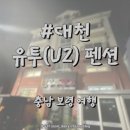 유투펜션 이미지