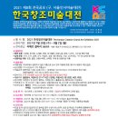 2021 제8회 한국창조 미술 · 서화대전 이미지