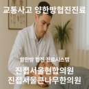 서울연합의원 한의원 이미지