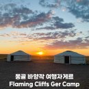 풍경-04 | 몽골 바양작 여행자게르 Flaming Cliffs Ger Camp 숙박후기 (골든고비투어)