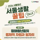 [2026 서울청년 서울생활 꿀팁 TALK] 참가 신청 이미지