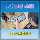 무한상상 창작교실 | [AI 진로체험] "선생님, 다음에 또 와요!" 대구 성서중 1학년 전체가 몰입한 3차시 AI 활용 진로 프로그램