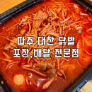 파주대찬닭발 | 운정닭발) 운정닭발맛집, 파주 대찬닭발로 야식추천해요!!! :)