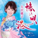 椿の咲く港.쓰바키노 사쿠미나토.동백꽃 피는 항구/ 大沢桃子.오-사와 모모코 이미지