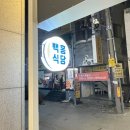 백홍식당 | [백홍식당 경대점] 솔직 방문 후기 (메뉴, 영업시간)