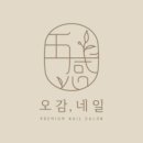 오감네일