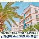 이호MH호텔 | 제주 가족숙소&amp;단체숙소 추천 이호MH호텔 | 가성비 좋은 제주숙소 오션뷰