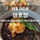 세종 어진동 맛집 아호정 어진점, 정부청사 근처 아이와 가기 좋은 중식당 추천, 레드리본맛집, 솔직후기
