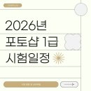 [포토샵 1급] 자격증 시험일정, 문제유형, 점수, 독학