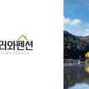 놀러와 펜션 이미지