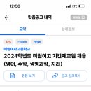 서울 미림여자고등학교 기간제교원 채용 (영어, 수학, 생명과학, 지리) 이미지